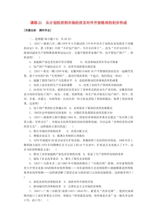 高考历史第一轮总复习全程训练 第八章 近现代中国经济结构的变动与社会生活的变迁 课练21 从计划经济到市场经济及对外开放格局的初步形成 新人教版-新人教版高三全册历史试题