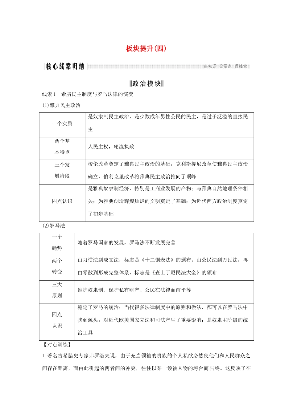 （新课标）高考历史大二轮复习 板块提升（四）练习-人教版高三全册历史试题_第1页