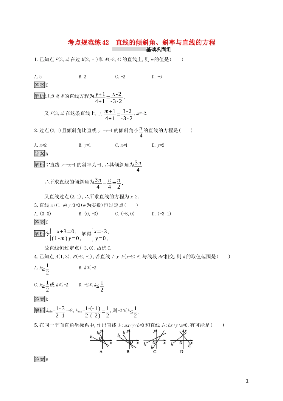 （浙江专用）高考数学大一轮复习 第九章 解析几何 考点规范练42 直线的倾斜角、斜率与直线的方程-人教版高三全册数学试题_第1页