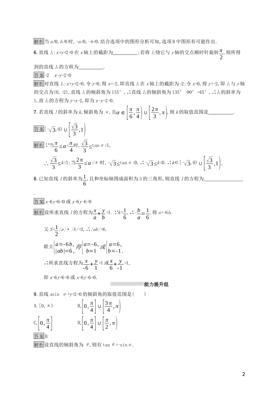 （浙江专用）高考数学大一轮复习 第九章 解析几何 考点规范练42 直线的倾斜角、斜率与直线的方程-人教版高三全册数学试题_第2页