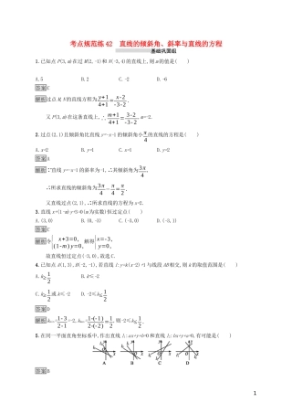 （浙江专用）高考数学大一轮复习 第九章 解析几何 考点规范练42 直线的倾斜角、斜率与直线的方程-人教版高三全册数学试题
