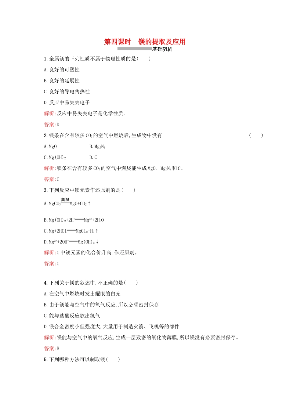 高中化学 2.2.4镁的提取及应用课时训练 苏教版必修1-苏教版高一必修1化学试题_第1页