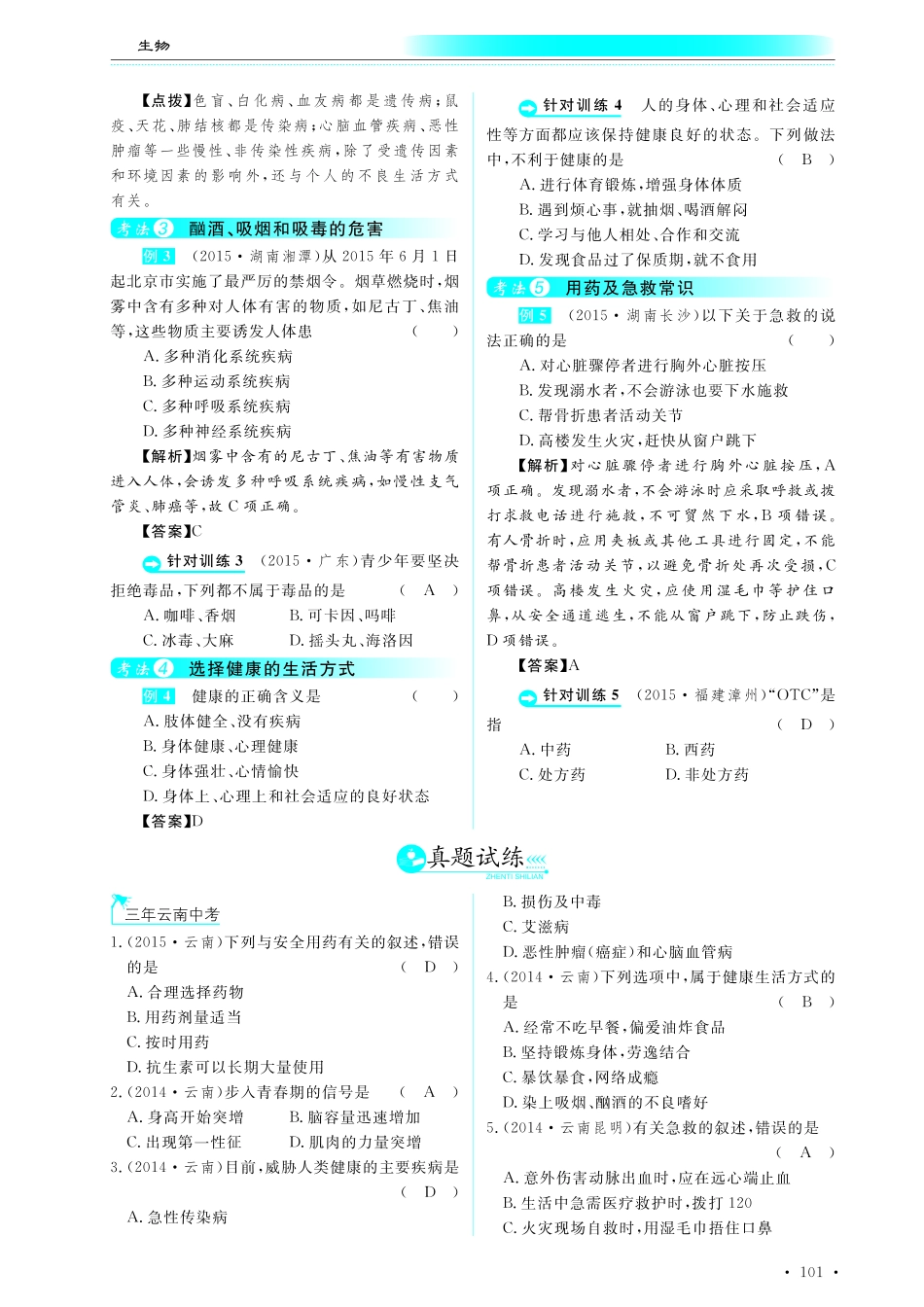 中考生物总复习 第十部分 健康地生活 专题二十三 健康的生活和医学常识真题试练及限时检测(pdf)试卷_第1页