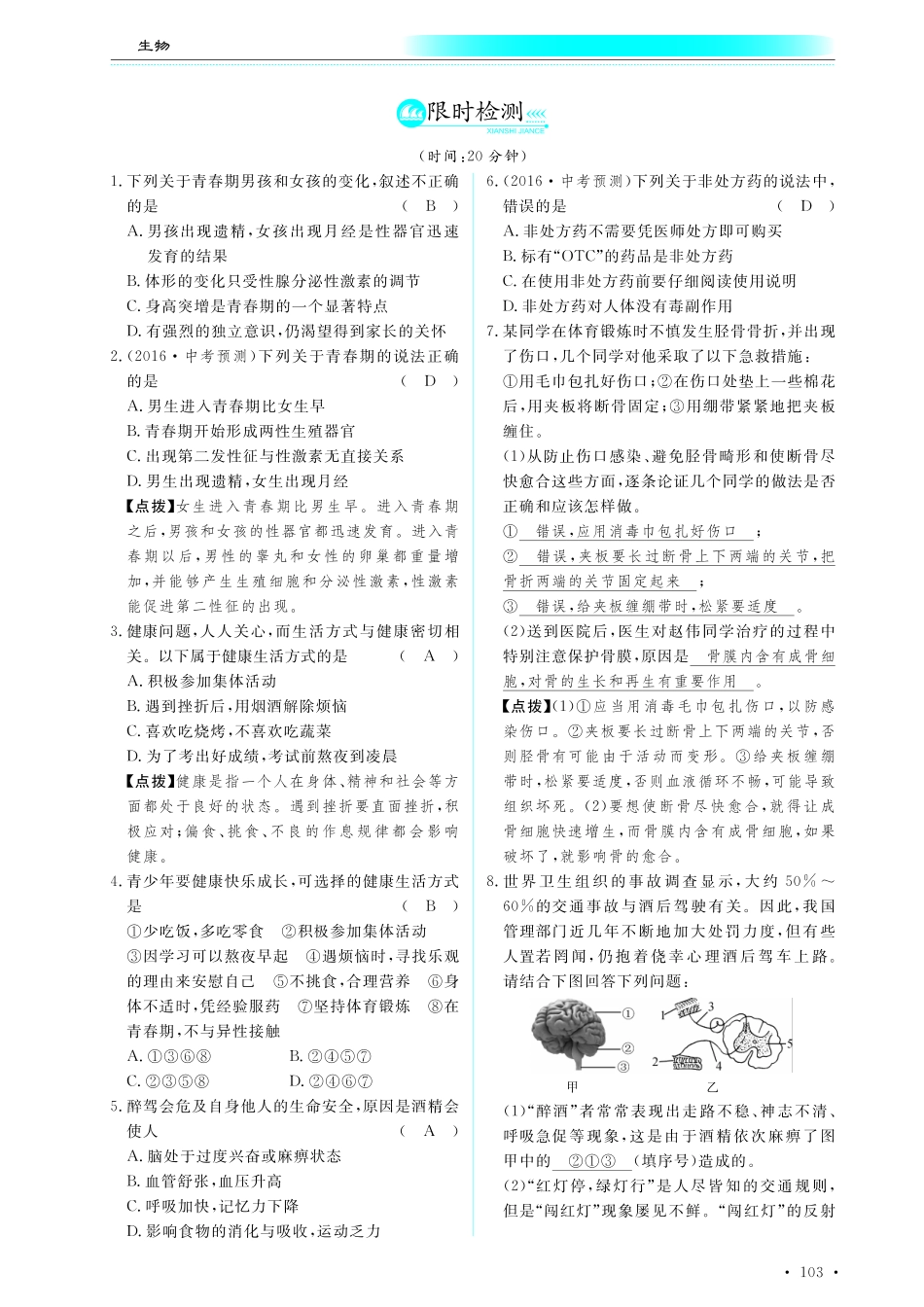 中考生物总复习 第十部分 健康地生活 专题二十三 健康的生活和医学常识真题试练及限时检测(pdf)试卷_第3页