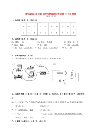 中考物理适应性试卷(3月)答案 四川省凉山州中考物理化学适应性试卷(3月)(pdf)