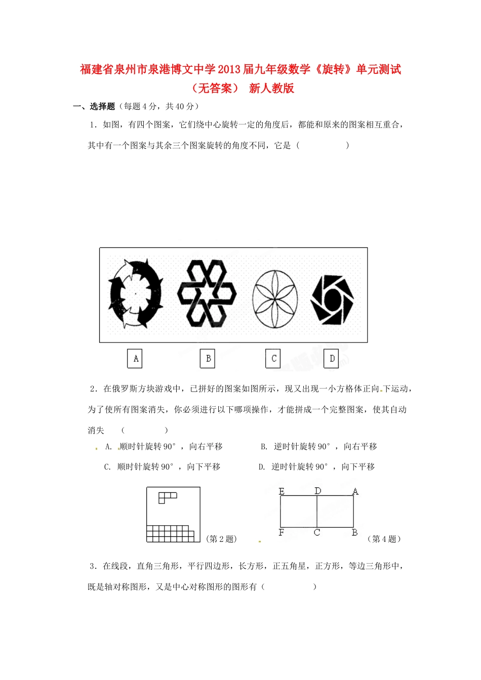 九年级数学(旋转)单元综合测试 新人教版试卷_第1页