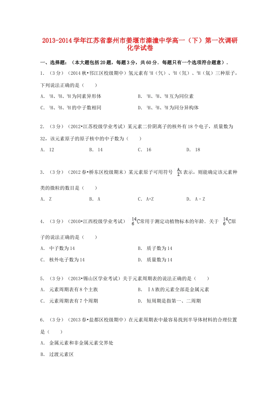 高一化学下学期第一次调研试卷（含解析）-人教版高一全册化学试题_第1页