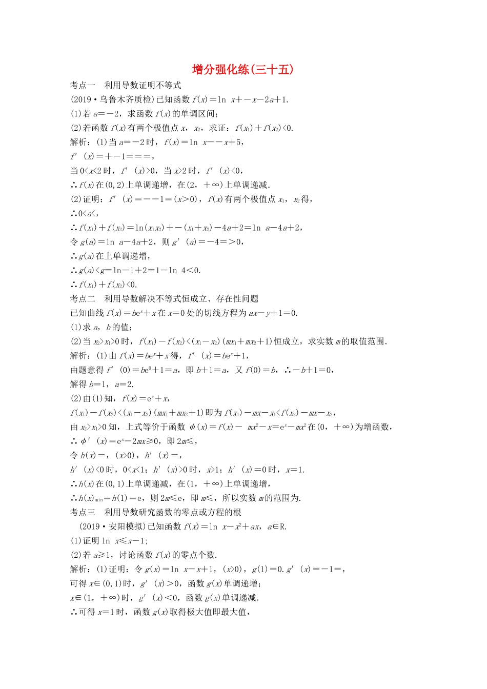 高考数学大二轮复习 第二部分 专题6 函数与导数 增分强化练（三十五）文-人教版高三全册数学试题_第1页