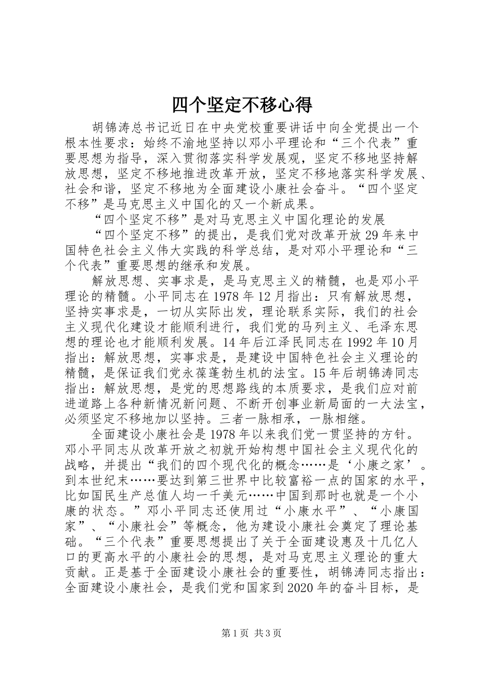 四个坚定不移心得_第1页