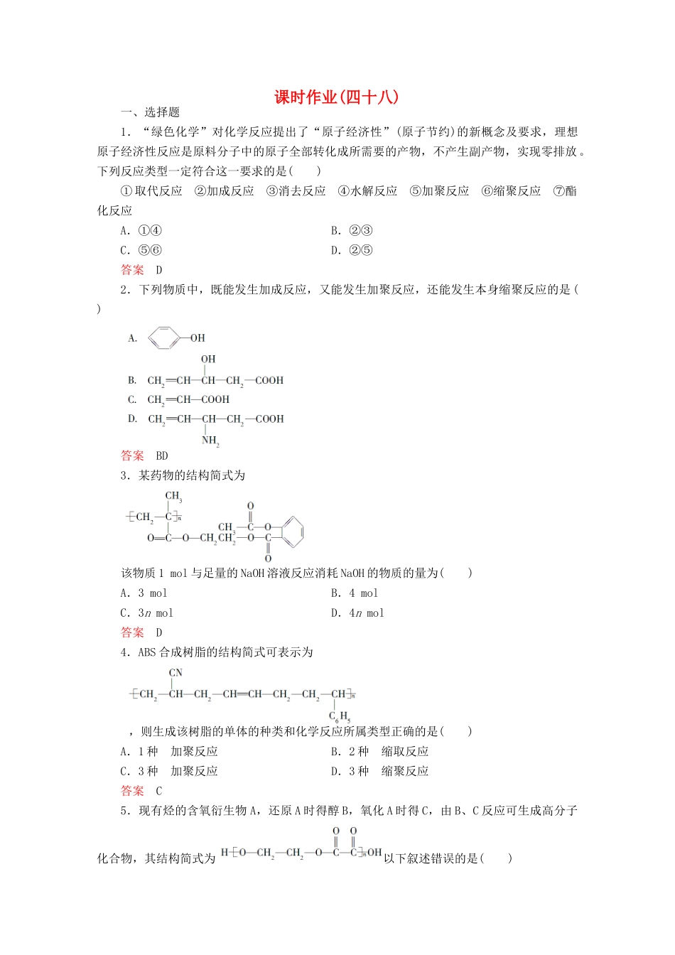 河北省行唐县第一中学高三化学调研复习 课时作业(四十八)_第1页