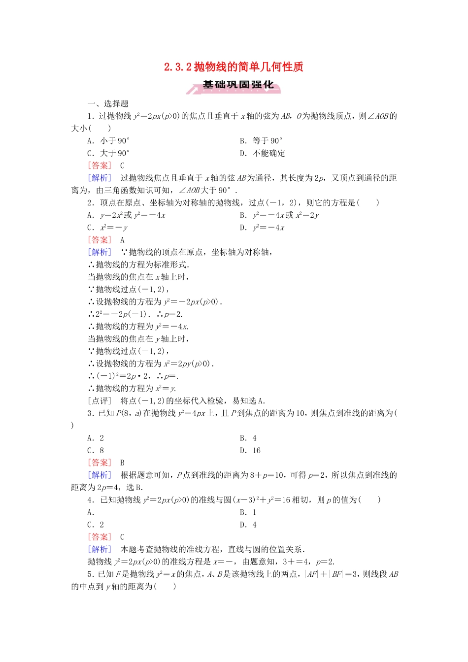 高中数学 2.3.2抛物线的简单几何性质练习 新人教A版选修1-1-新人教A版高二选修1-1数学试题_第1页
