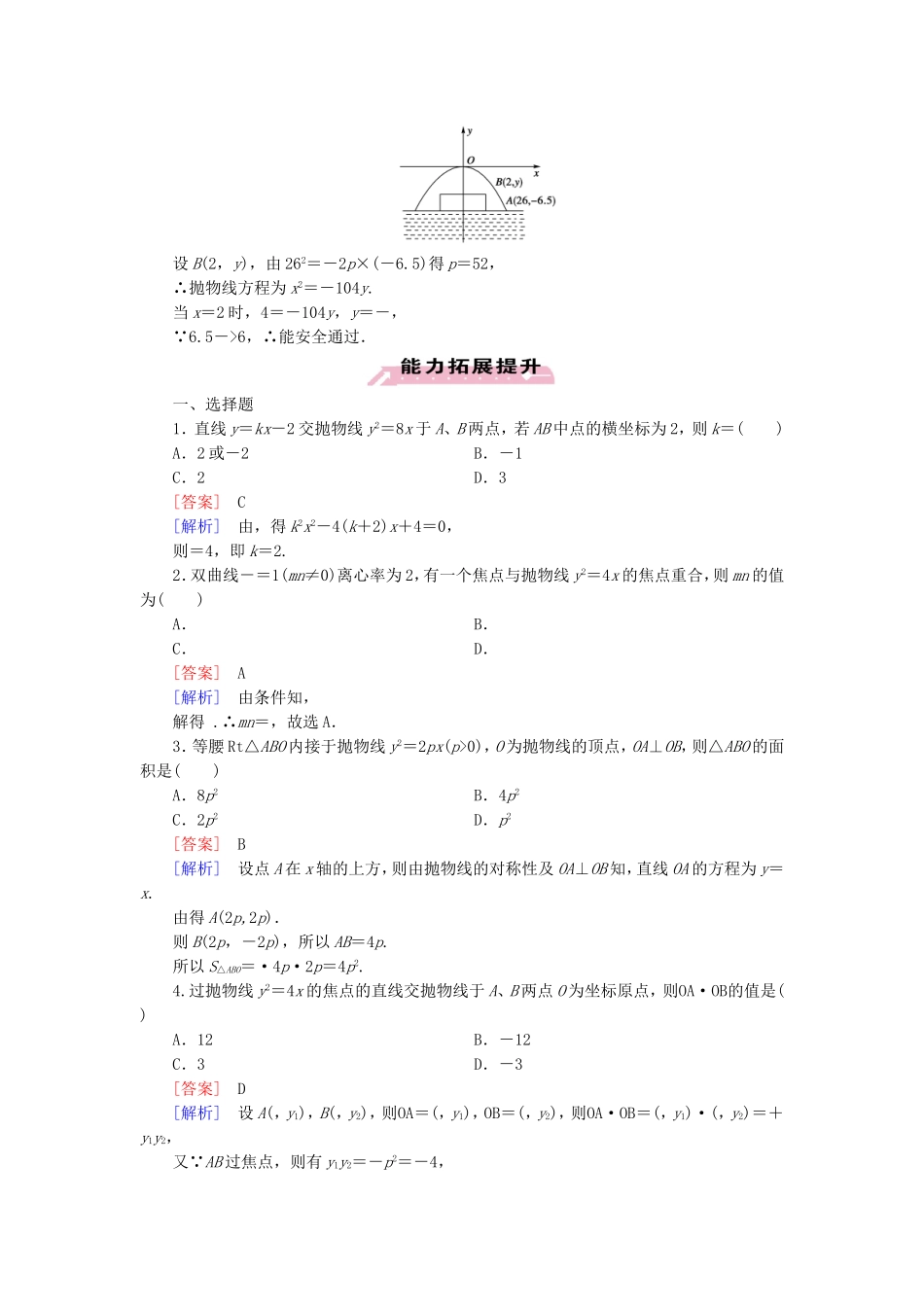 高中数学 2.3.2抛物线的简单几何性质练习 新人教A版选修1-1-新人教A版高二选修1-1数学试题_第3页