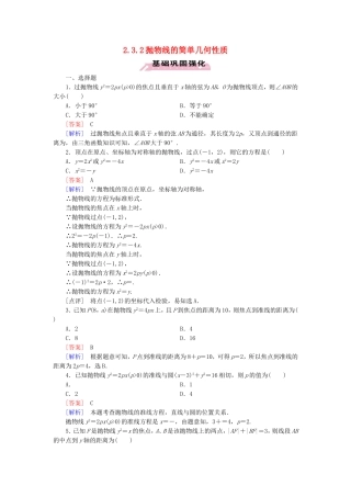 高中数学 2.3.2抛物线的简单几何性质练习 新人教A版选修1-1-新人教A版高二选修1-1数学试题