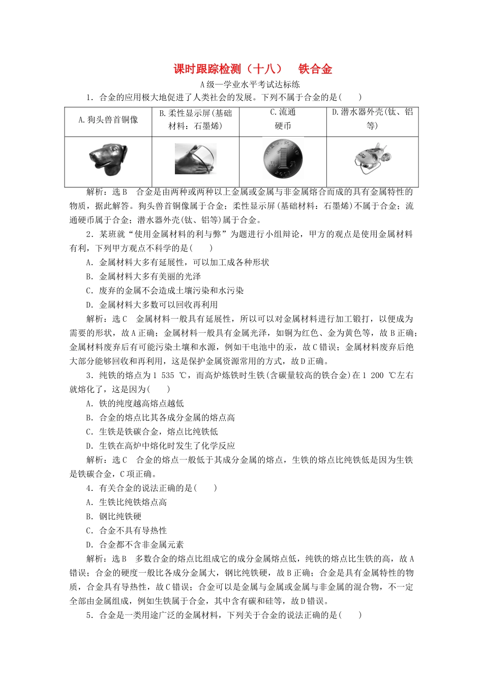 高中化学 课时跟踪检测（十八）铁合金（含解析）新人教版必修第一册-新人教版高一第一册化学试题_第1页