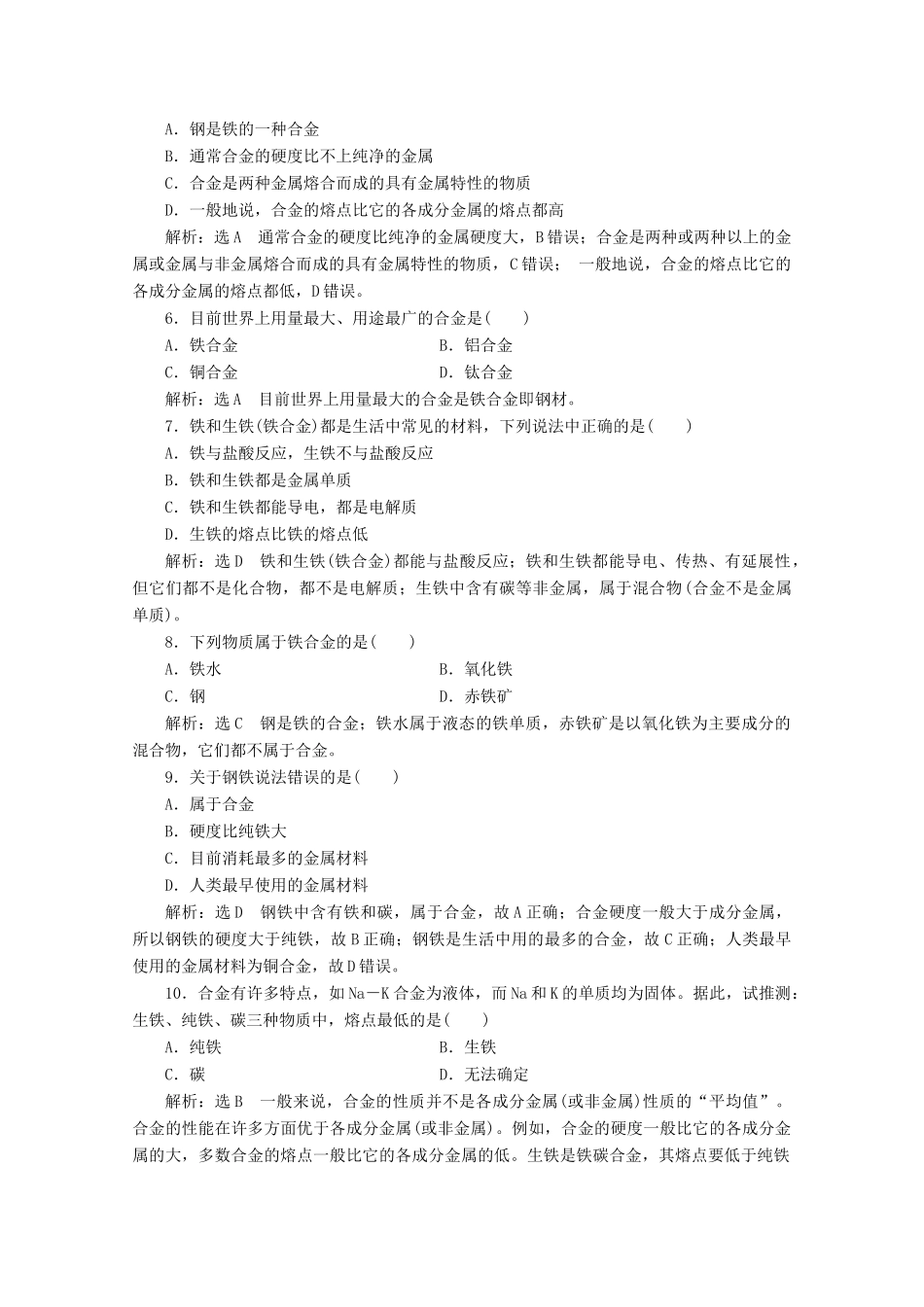高中化学 课时跟踪检测（十八）铁合金（含解析）新人教版必修第一册-新人教版高一第一册化学试题_第2页