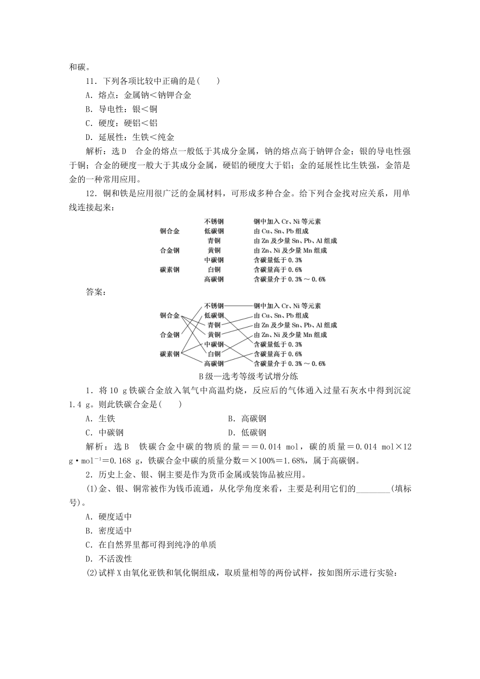 高中化学 课时跟踪检测（十八）铁合金（含解析）新人教版必修第一册-新人教版高一第一册化学试题_第3页