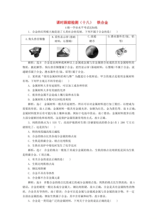 高中化学 课时跟踪检测（十八）铁合金（含解析）新人教版必修第一册-新人教版高一第一册化学试题