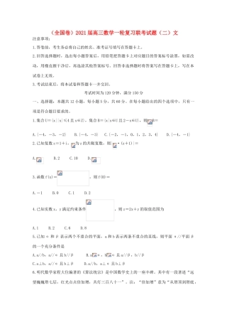 （全国卷）高三数学一轮复习联考试题（二）文-人教版高三全册数学试题