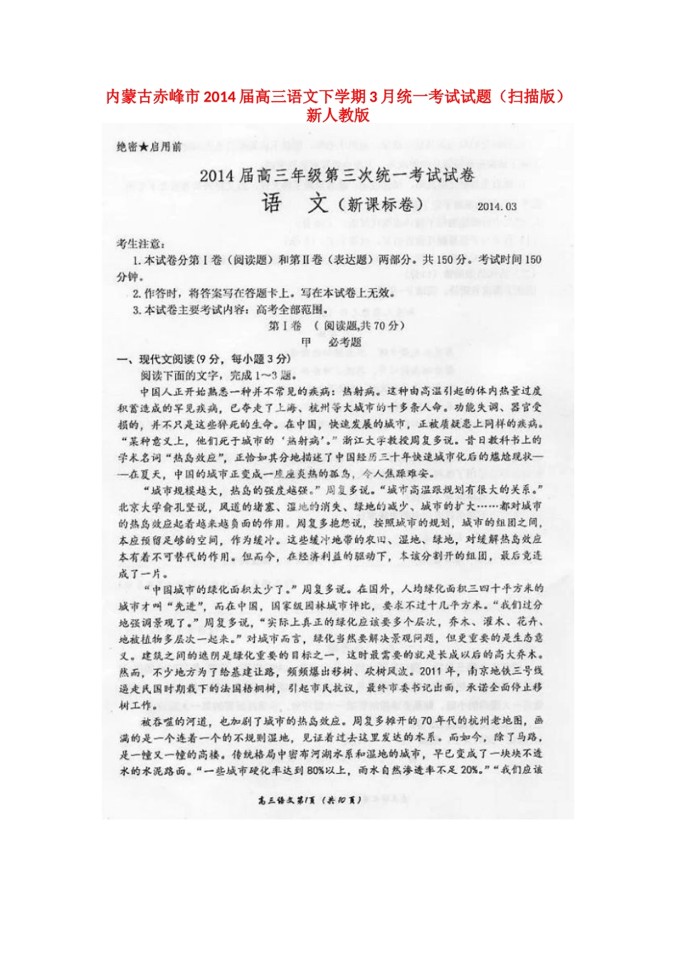 内蒙古赤峰市高三语文下学期3月统一考试试题(扫描版)新人教版 试题_第1页