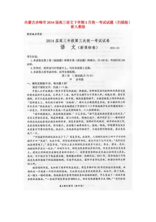 内蒙古赤峰市高三语文下学期3月统一考试试题(扫描版)新人教版 试题