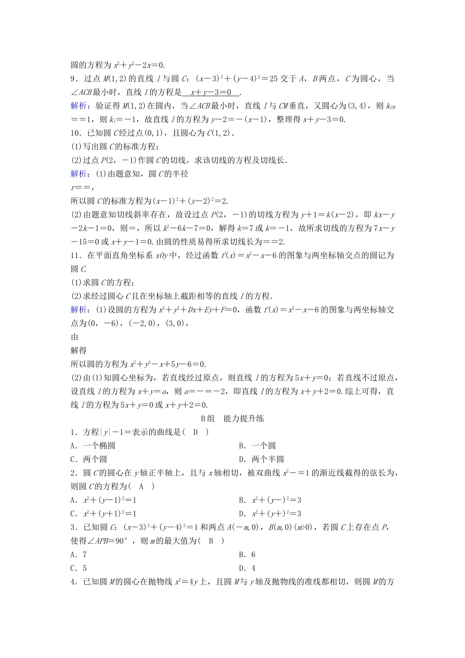 （新课标）高考数学一轮总复习 第八章 平面解析几何 8-3 圆的方程课时规范练 理（含解析）新人教A版-新人教A版高三全册数学试题_第2页
