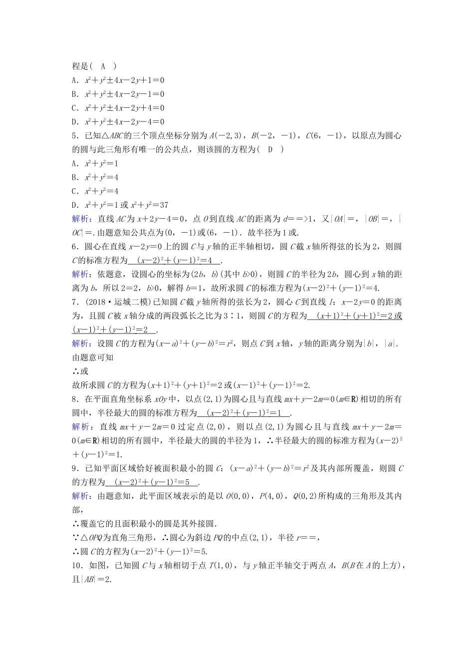 （新课标）高考数学一轮总复习 第八章 平面解析几何 8-3 圆的方程课时规范练 理（含解析）新人教A版-新人教A版高三全册数学试题_第3页