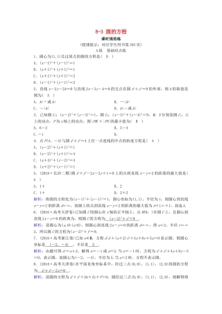 （新课标）高考数学一轮总复习 第八章 平面解析几何 8-3 圆的方程课时规范练 理（含解析）新人教A版-新人教A版高三全册数学试题