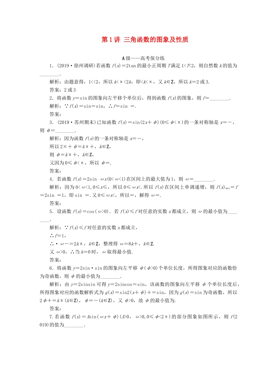 （文理通用）江苏省高考数学二轮复习 专题一 三角函数、平面向量与解三角形 第1讲 三角函数的图象及性质练习-人教版高三全册数学试题_第1页
