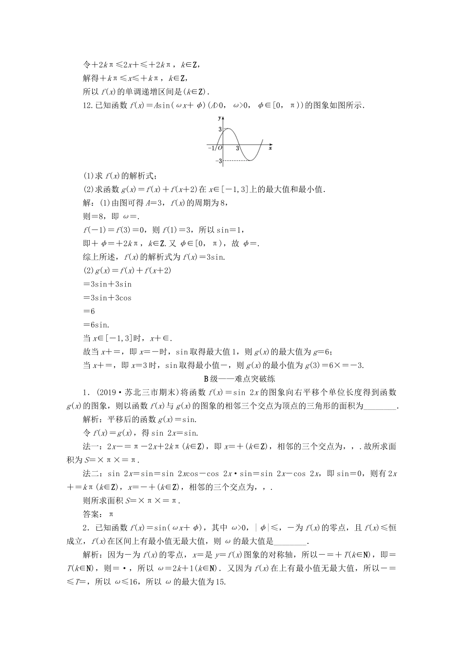 （文理通用）江苏省高考数学二轮复习 专题一 三角函数、平面向量与解三角形 第1讲 三角函数的图象及性质练习-人教版高三全册数学试题_第3页