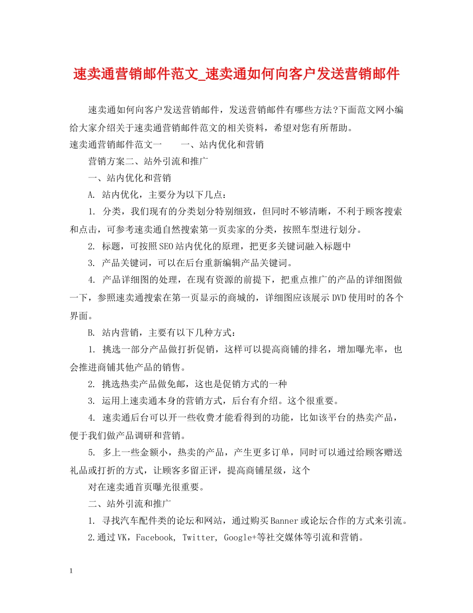 速卖通营销邮件范文_速卖通如何向客户发送营销邮件 _第1页