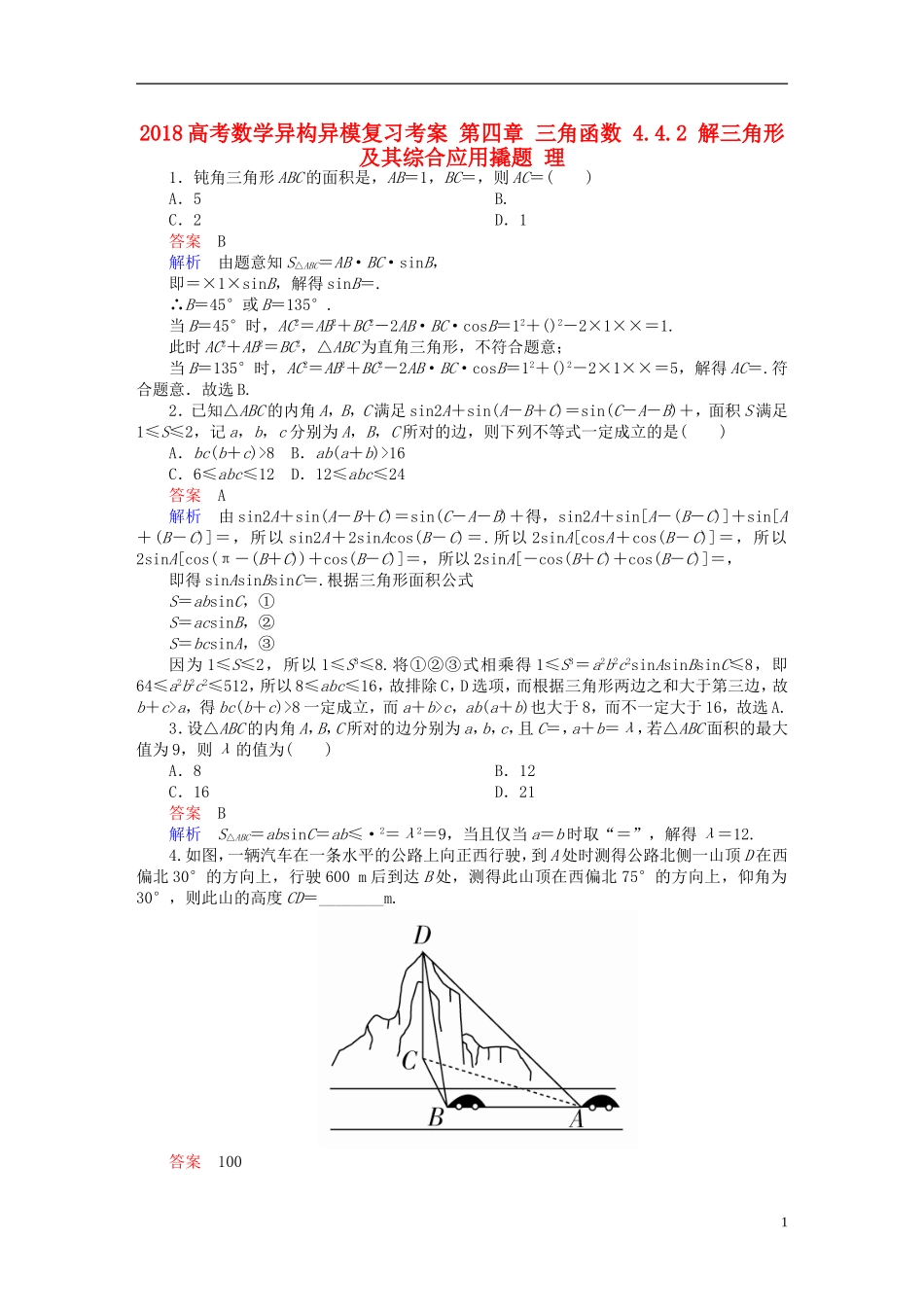 高考数学异构异模复习 第四章 三角函数 4.4.2 解三角形及其综合应用撬题 理-人教版高三全册数学试题_第1页