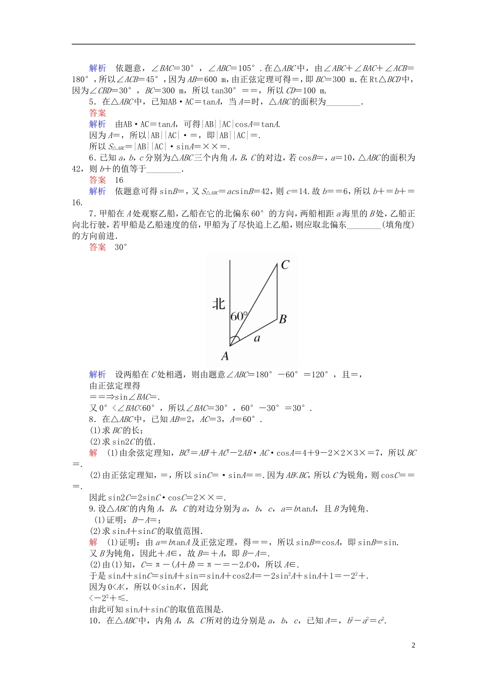 高考数学异构异模复习 第四章 三角函数 4.4.2 解三角形及其综合应用撬题 理-人教版高三全册数学试题_第2页
