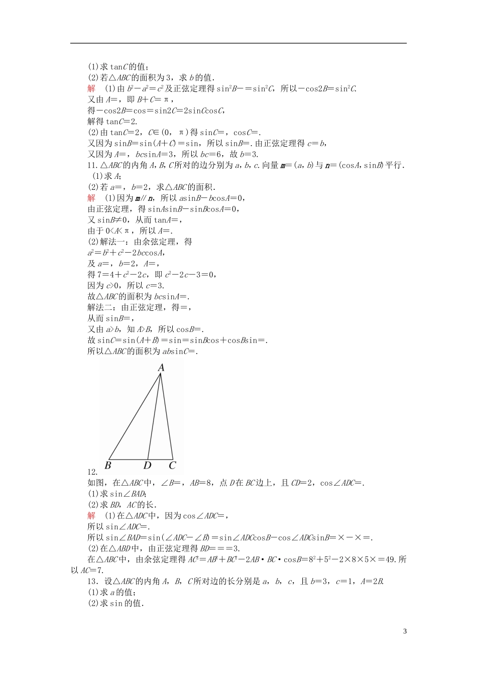 高考数学异构异模复习 第四章 三角函数 4.4.2 解三角形及其综合应用撬题 理-人教版高三全册数学试题_第3页