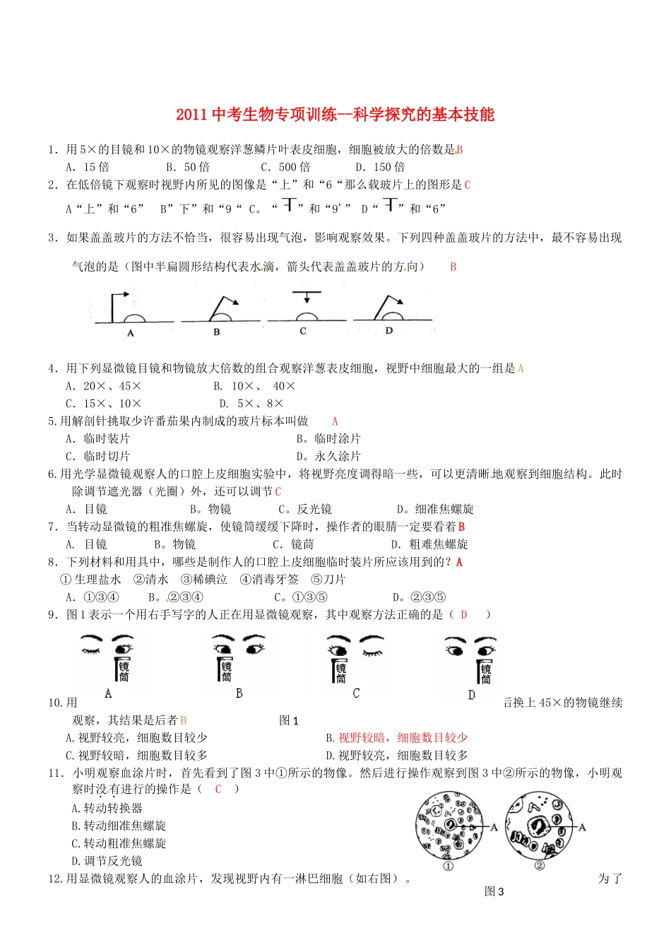中考生物专项训练-科学探究的基本技能试卷_第1页