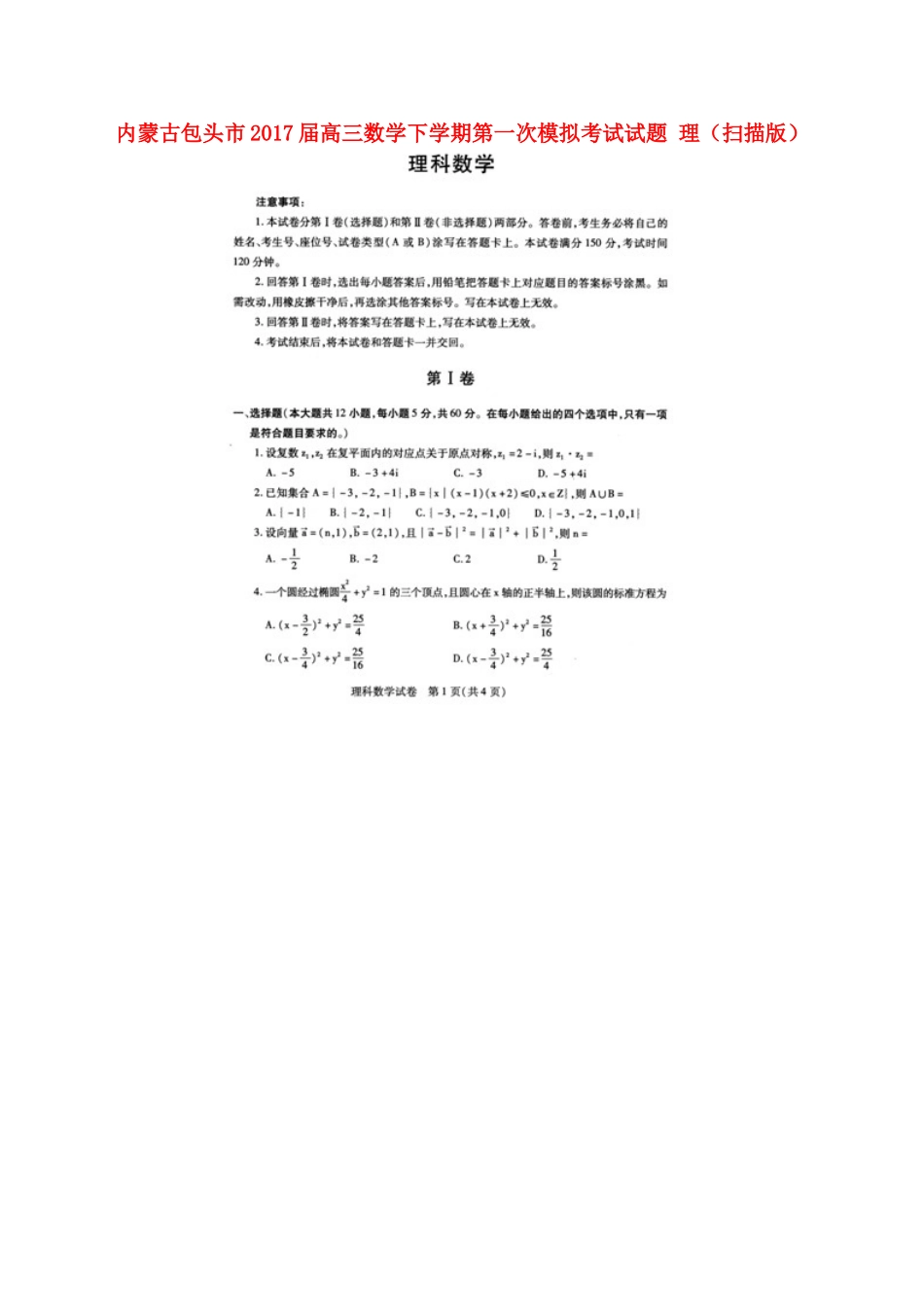 内蒙古包头市高三数学下学期第一次模拟考试试题 理(扫描版) 试题_第1页