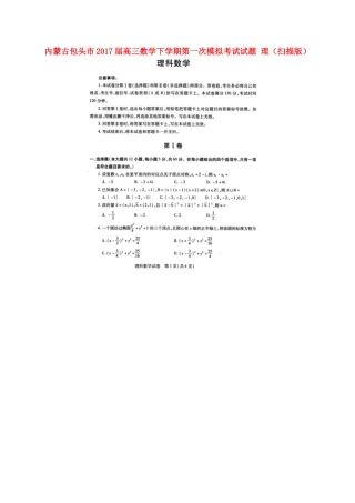 内蒙古包头市高三数学下学期第一次模拟考试试题 理(扫描版) 试题