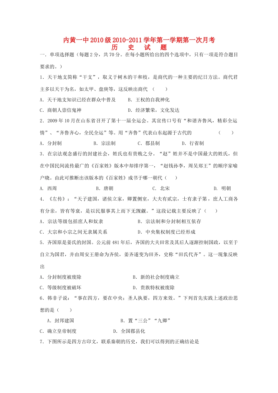 河南内黄一中10-11学年高一历史上学期第一次月考【会员独享】_第1页