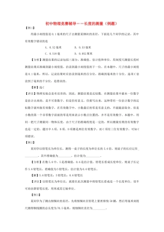 初中物理竞赛辅导 长度的测量(例题) 试题