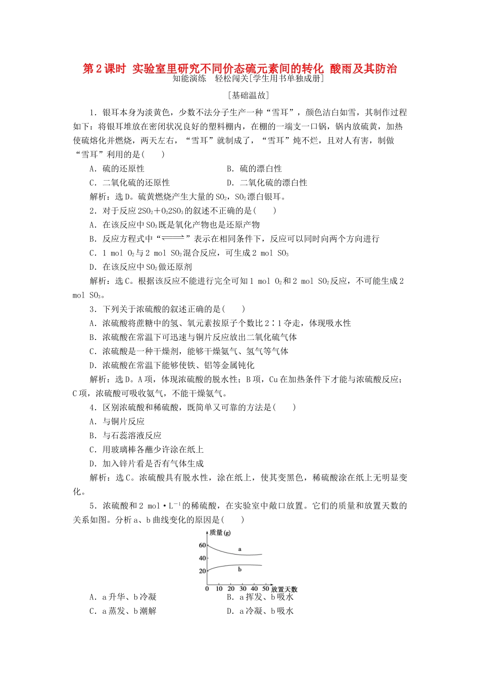 高中化学 第3章 自然界中的元素 第3节 硫的转化 第2课时 实验室里研究不同价态硫元素间的转化 酸雨及其防治作业1 鲁科版必修1-鲁科版高一必修1化学试题_第1页