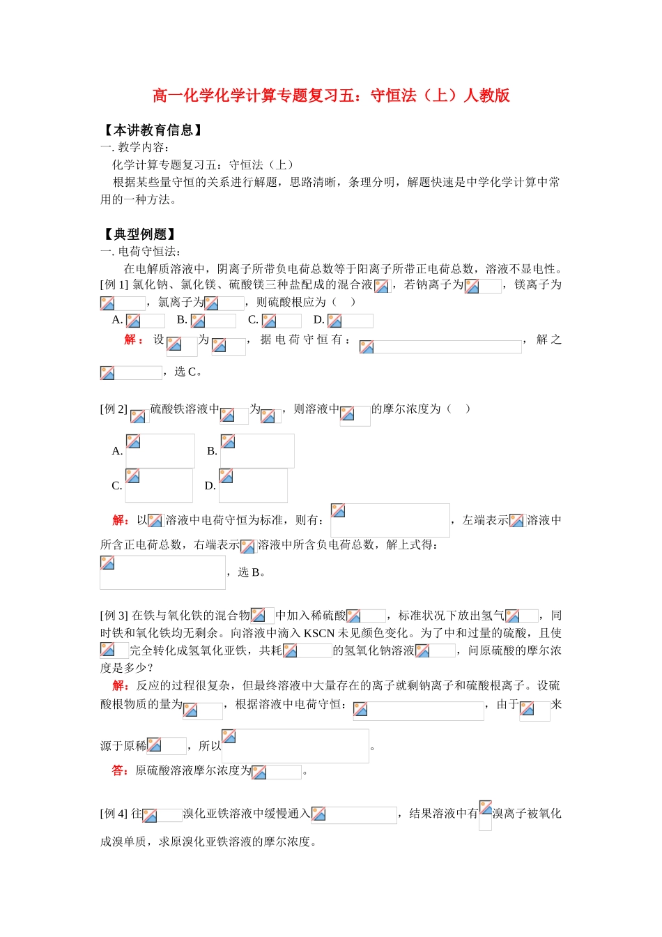 高一化学化学计算专题复习五：守恒法（上）人教版_第1页