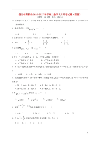 湖北省阳新县高二数学5月月考试题（理普）-人教版高二全册数学试题
