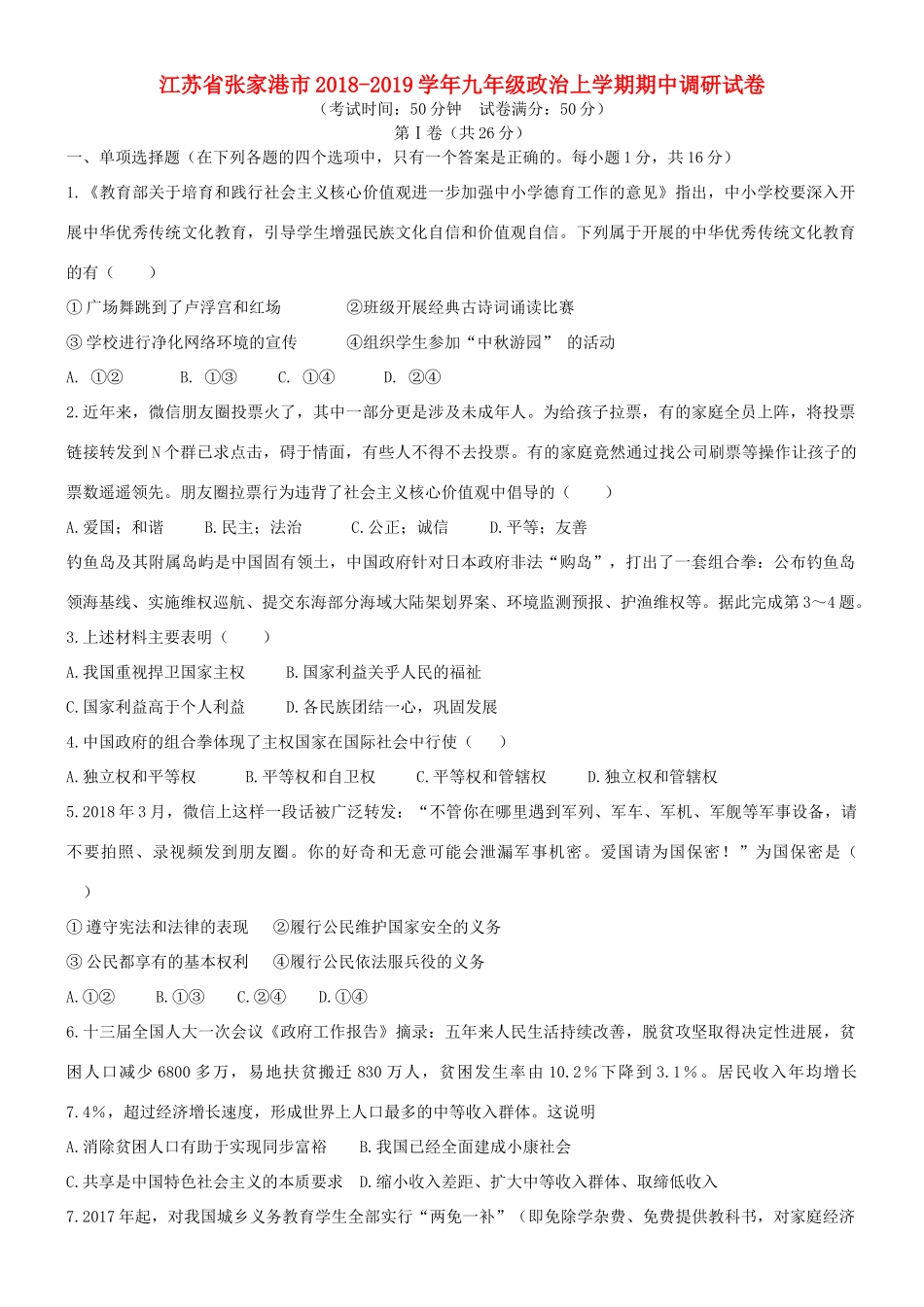 九年级政治上学期期中调研试卷试卷_第1页