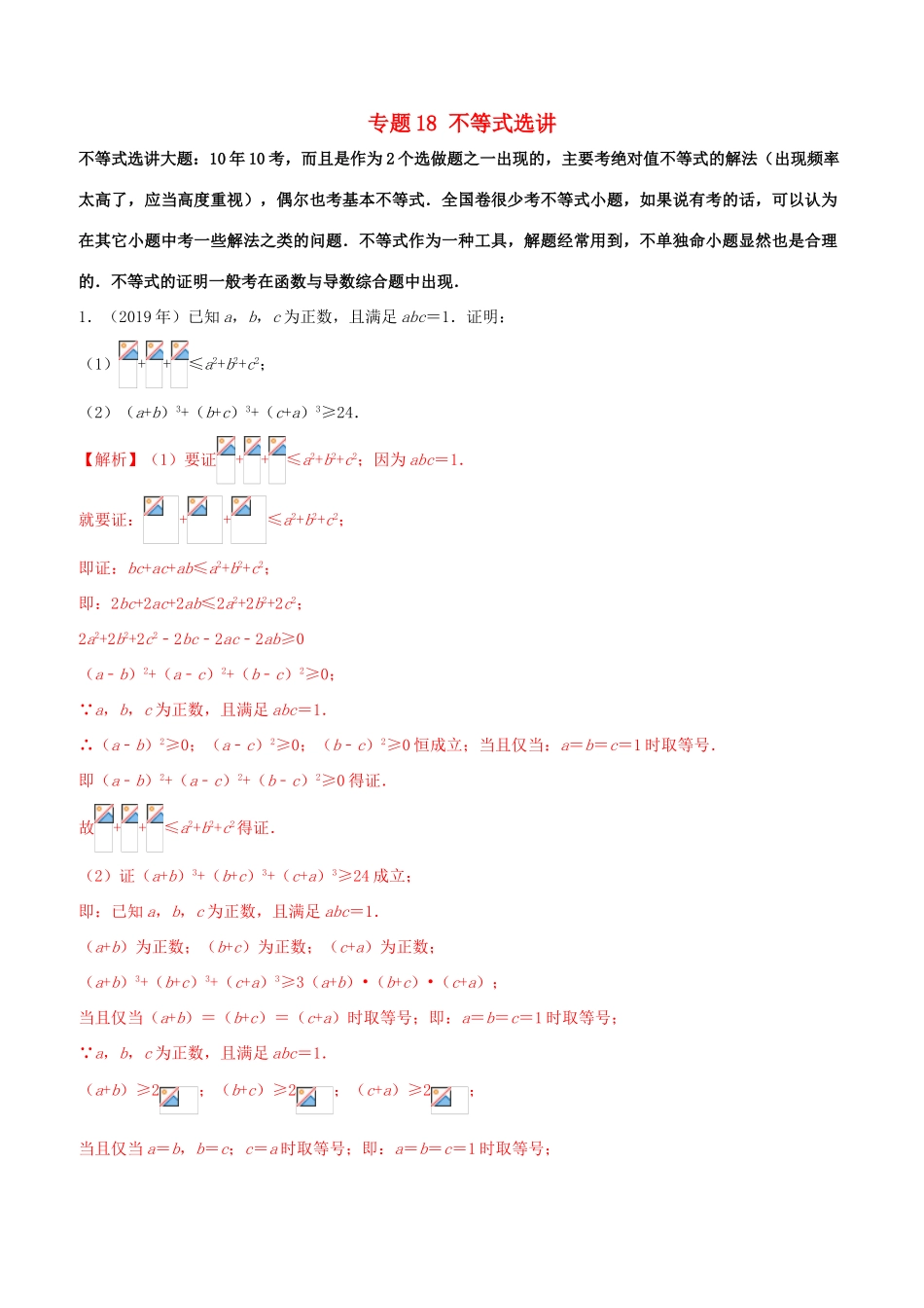 （新课标 全国I卷）高考数学 真题分类汇编 专题18 不等式选讲 文（含解析）-人教版高三全册数学试题_第1页