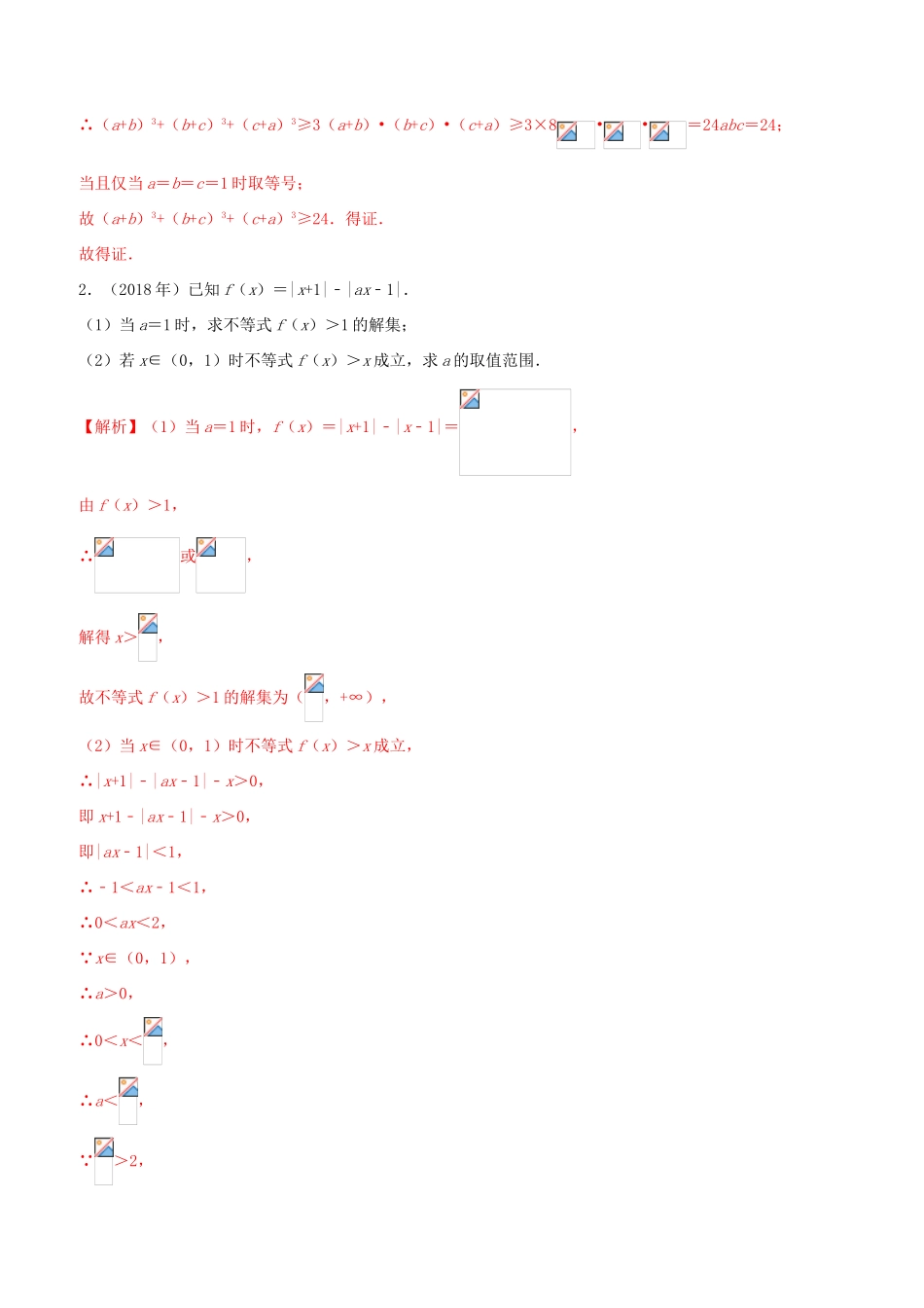 （新课标 全国I卷）高考数学 真题分类汇编 专题18 不等式选讲 文（含解析）-人教版高三全册数学试题_第2页
