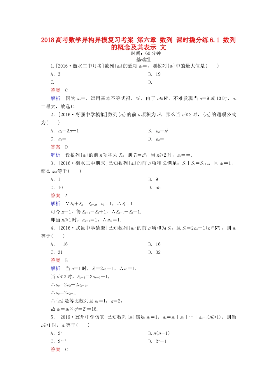 高考数学异构异模复习 第六章 数列 课时撬分练6.1 数列的概念及其表示 文-人教版高三全册数学试题_第1页