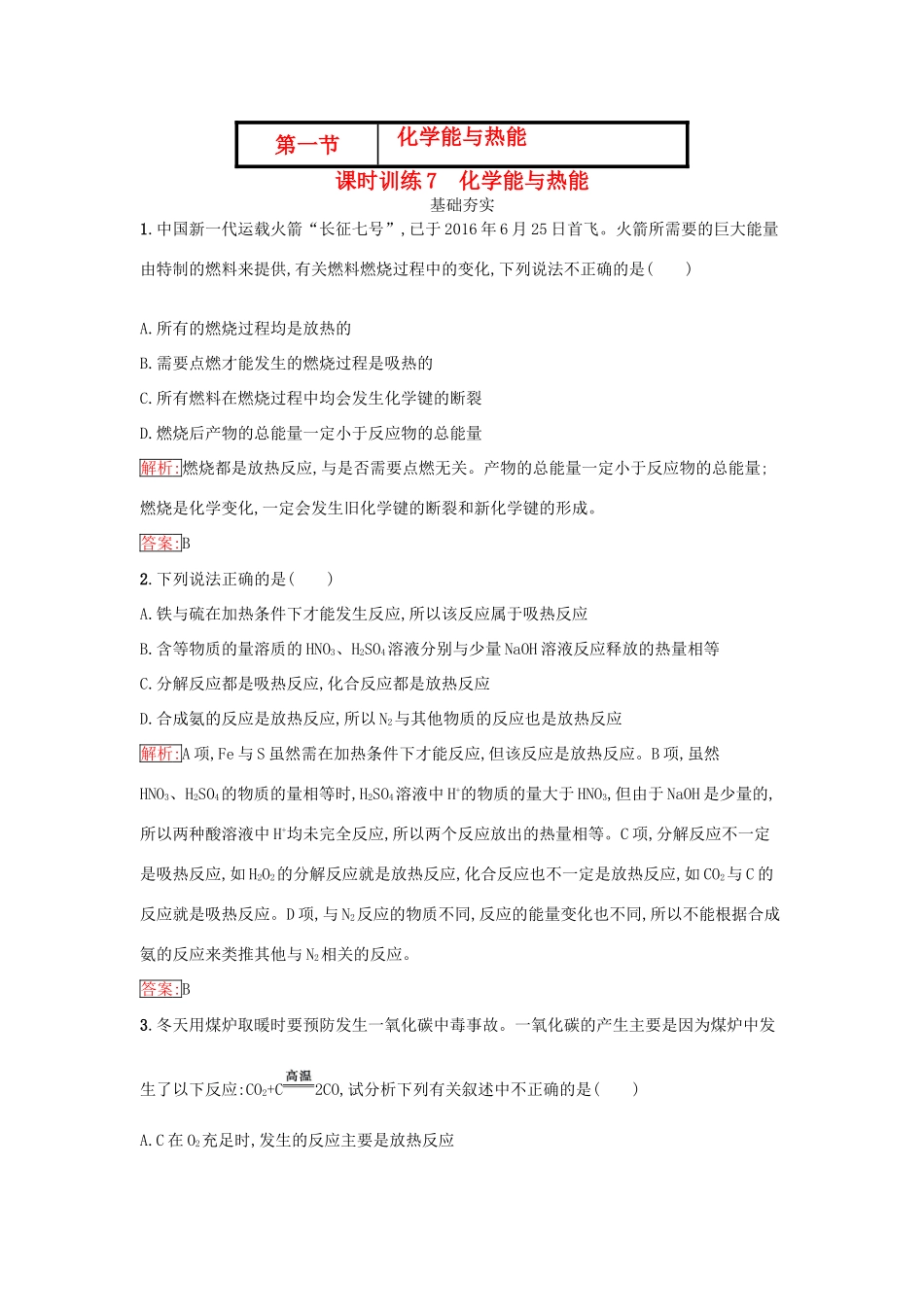 高中化学 第二章 化学反应与能量 2.1 化学能与热能课时训练（含解析）新人教版必修2-新人教版高一必修2化学试题_第1页