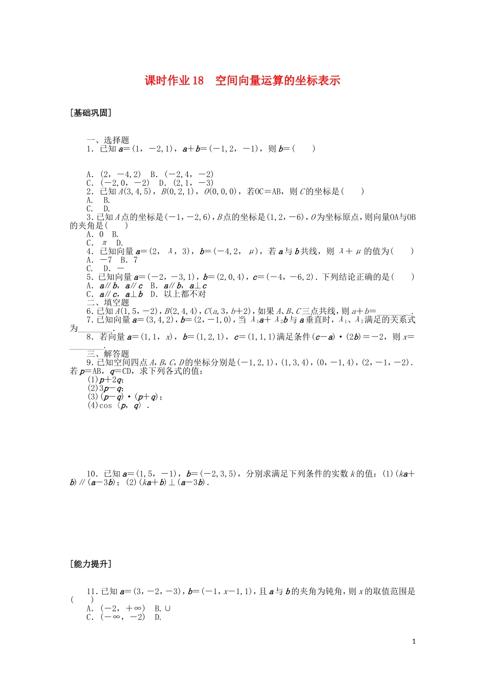 高中数学 第三章 空间向量与立体几何 课时作业18 空间向量运算的坐标表示（含解析）新人教A版选修2-1-新人教A版高二选修2-1数学试题_第1页