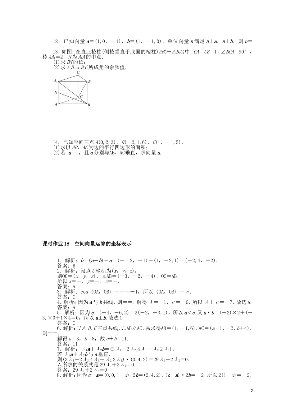 高中数学 第三章 空间向量与立体几何 课时作业18 空间向量运算的坐标表示（含解析）新人教A版选修2-1-新人教A版高二选修2-1数学试题_第2页