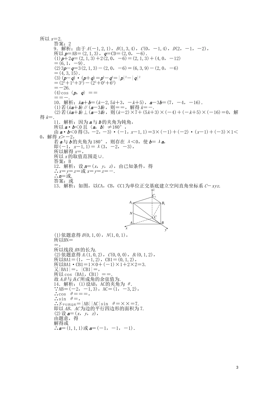 高中数学 第三章 空间向量与立体几何 课时作业18 空间向量运算的坐标表示（含解析）新人教A版选修2-1-新人教A版高二选修2-1数学试题_第3页