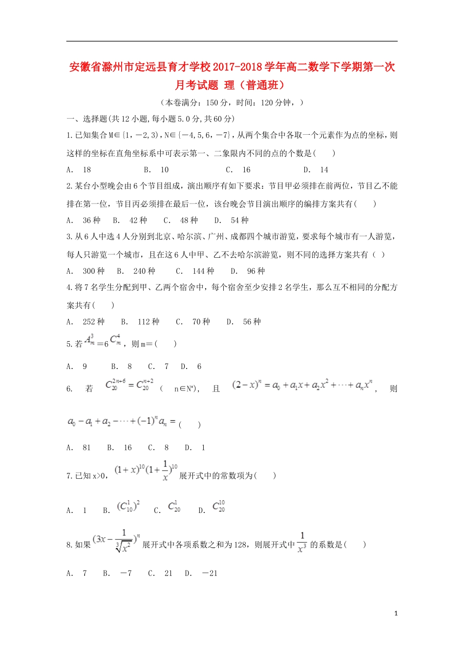 高二数学下学期第一次月考试题 理（普通班）-人教版高二全册数学试题_第1页